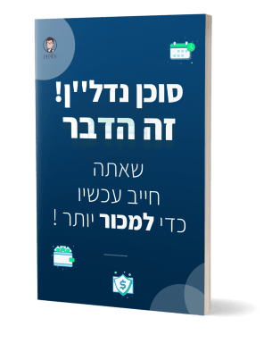 סוכן נדל''ן זה הדבר שאתה חייב עכשיו כדי למכור יותר!